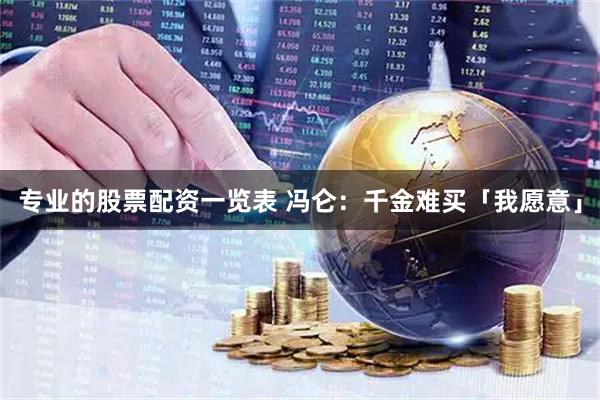 专业的股票配资一览表 冯仑：千金难买「我愿意」