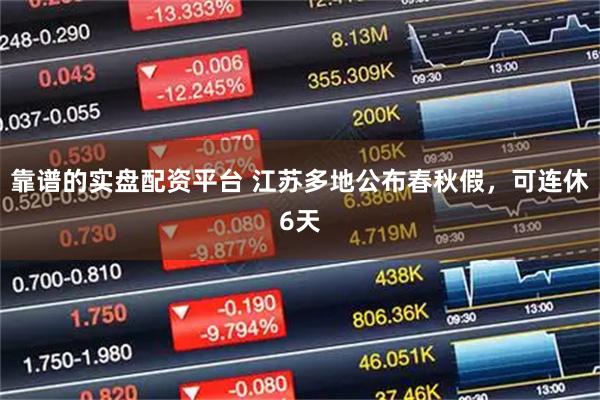 靠谱的实盘配资平台 江苏多地公布春秋假，可连休6天